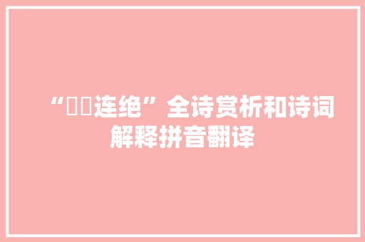 “躋躓连绝”全诗赏析和诗词解释拼音翻译