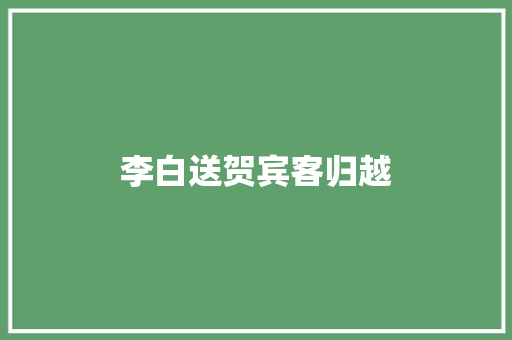 李白送贺宾客归越