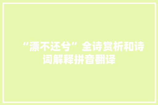 “漂不还兮”全诗赏析和诗词解释拼音翻译