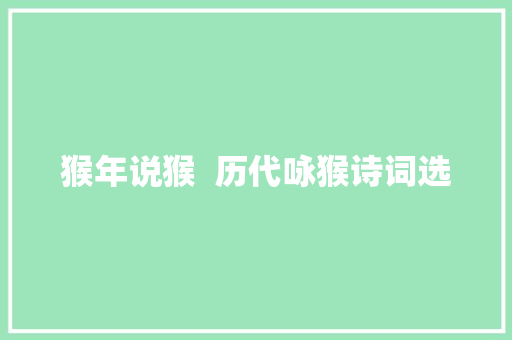 猴年说猴  历代咏猴诗词选