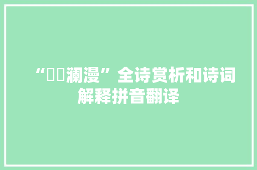 “愺恅澜漫”全诗赏析和诗词解释拼音翻译