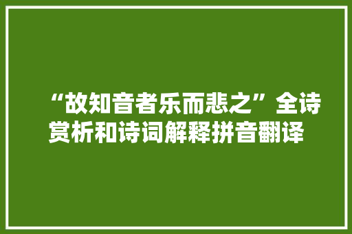 “故知音者乐而悲之”全诗赏析和诗词解释拼音翻译
