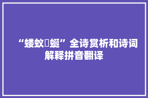 “蝼蚁蝘蜒”全诗赏析和诗词解释拼音翻译