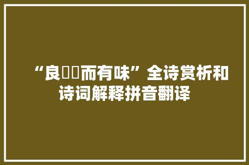 “良醰醰而有味”全诗赏析和诗词解释拼音翻译