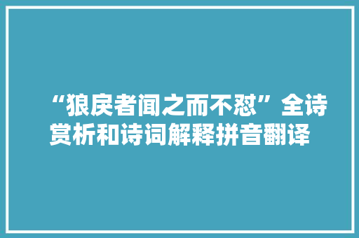 “狼戾者闻之而不怼”全诗赏析和诗词解释拼音翻译