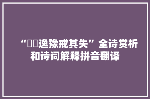 “啴唌逸豫戒其失”全诗赏析和诗词解释拼音翻译
