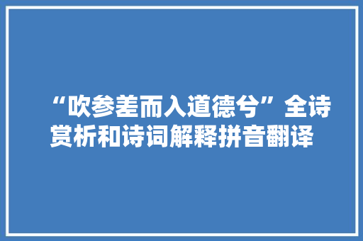 “吹参差而入道德兮”全诗赏析和诗词解释拼音翻译
