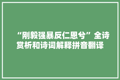 “刚毅强暴反仁恩兮”全诗赏析和诗词解释拼音翻译