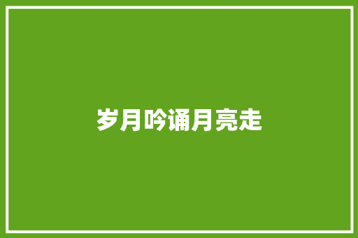 岁月吟诵月亮走