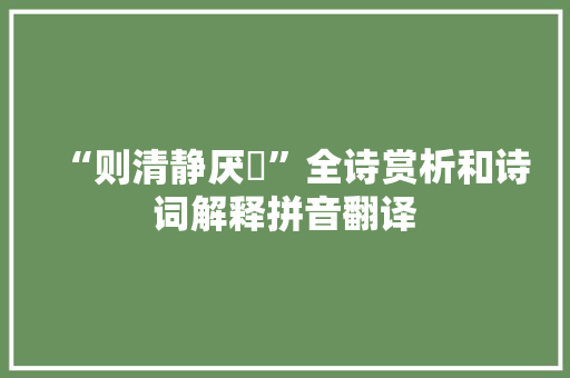 “则清静厌瘱”全诗赏析和诗词解释拼音翻译