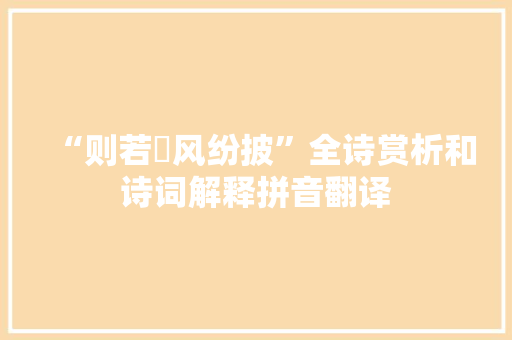 “则若颽风纷披”全诗赏析和诗词解释拼音翻译