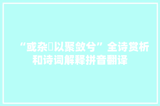 “或杂遝以聚敛兮”全诗赏析和诗词解释拼音翻译