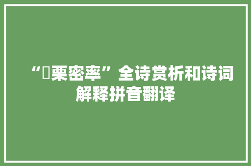 “惏栗密率”全诗赏析和诗词解释拼音翻译