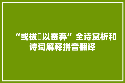 “或拔摋以奋弃”全诗赏析和诗词解释拼音翻译