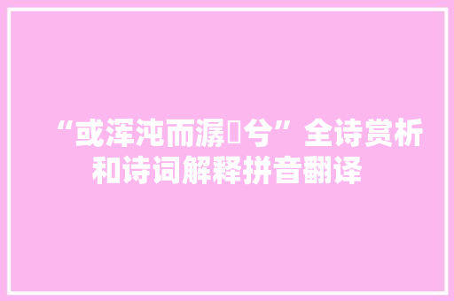“或浑沌而潺湲兮”全诗赏析和诗词解释拼音翻译