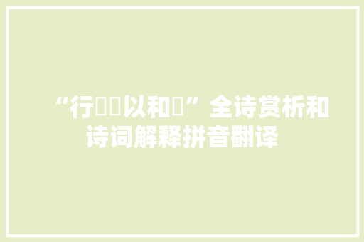“行鍖銋以和啰”全诗赏析和诗词解释拼音翻译