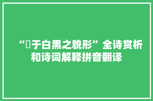 “闇于白黑之貌形”全诗赏析和诗词解释拼音翻译
