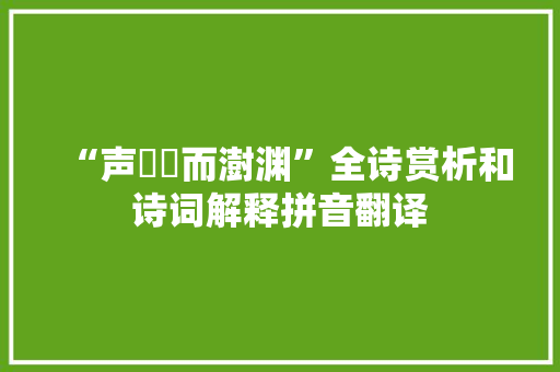 “声礚礚而澍渊”全诗赏析和诗词解释拼音翻译
