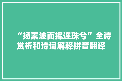 “扬素波而挥连珠兮”全诗赏析和诗词解释拼音翻译
