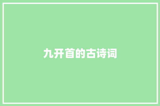 九开首的古诗词