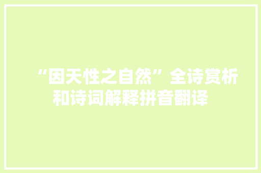 “因天性之自然”全诗赏析和诗词解释拼音翻译
