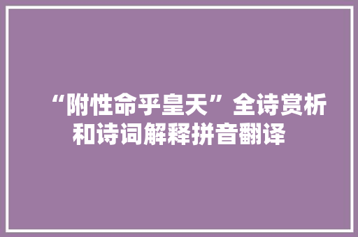 “附性命乎皇天”全诗赏析和诗词解释拼音翻译