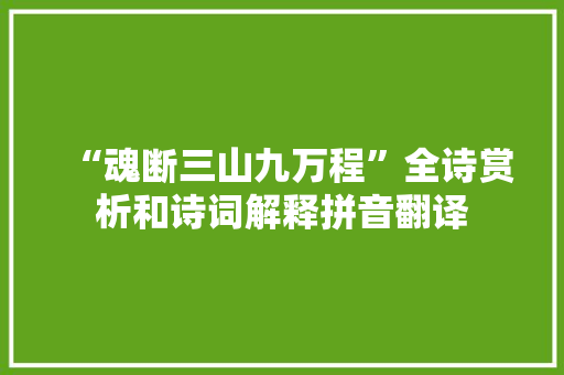“魂断三山九万程”全诗赏析和诗词解释拼音翻译