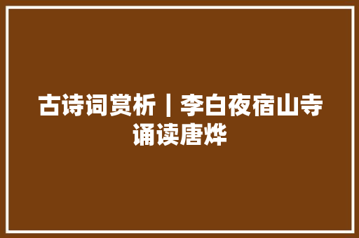 古诗词赏析｜李白夜宿山寺诵读唐烨