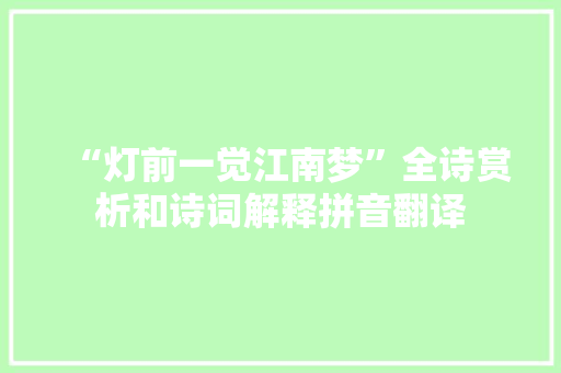 “灯前一觉江南梦”全诗赏析和诗词解释拼音翻译