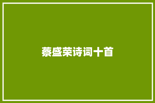 蔡盛荣诗词十首