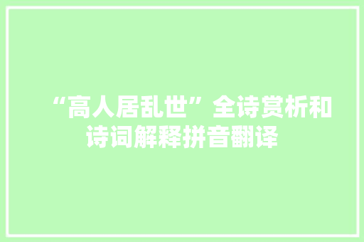 “高人居乱世”全诗赏析和诗词解释拼音翻译