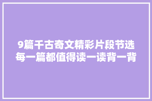 9篇千古奇文精彩片段节选每一篇都值得读一读背一背