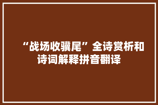 “战场收骥尾”全诗赏析和诗词解释拼音翻译