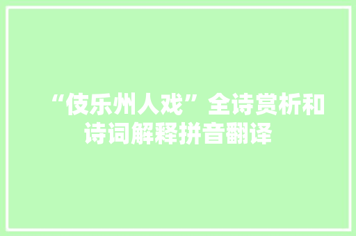 “伎乐州人戏”全诗赏析和诗词解释拼音翻译