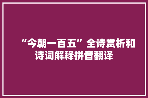 “今朝一百五”全诗赏析和诗词解释拼音翻译