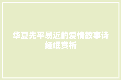华夏先平易近的爱情故事诗经氓赏析