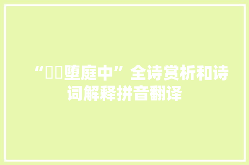 “崚嶒堕庭中”全诗赏析和诗词解释拼音翻译