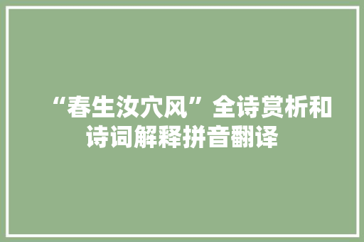 “春生汝穴风”全诗赏析和诗词解释拼音翻译