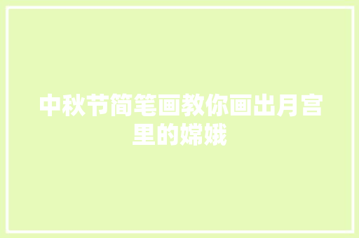 中秋节简笔画教你画出月宫里的嫦娥