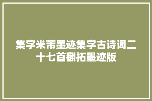 集字米芾墨迹集字古诗词二十七首翻拓墨迹版