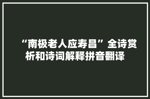 “南极老人应寿昌”全诗赏析和诗词解释拼音翻译