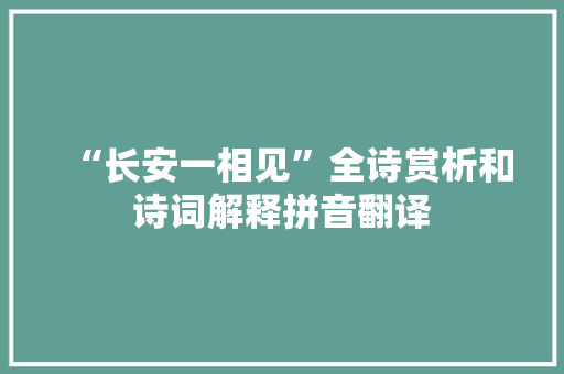 “长安一相见”全诗赏析和诗词解释拼音翻译