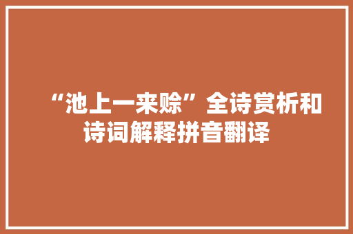 “池上一来赊”全诗赏析和诗词解释拼音翻译