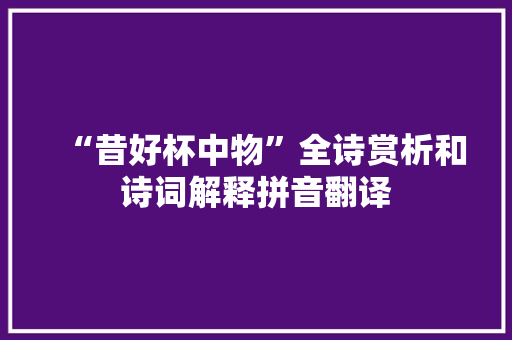 “昔好杯中物”全诗赏析和诗词解释拼音翻译