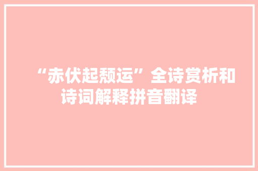 “赤伏起颓运”全诗赏析和诗词解释拼音翻译