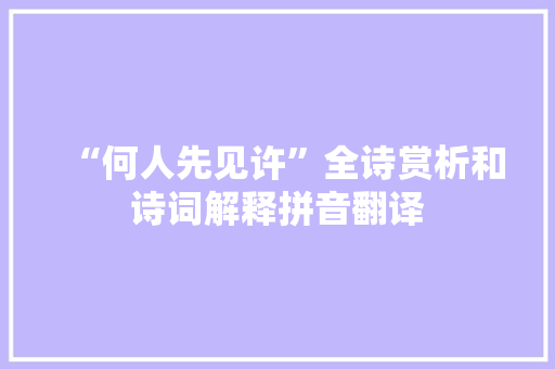 “何人先见许”全诗赏析和诗词解释拼音翻译