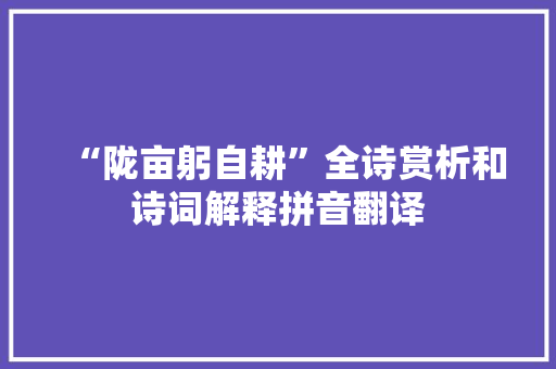 “陇亩躬自耕”全诗赏析和诗词解释拼音翻译