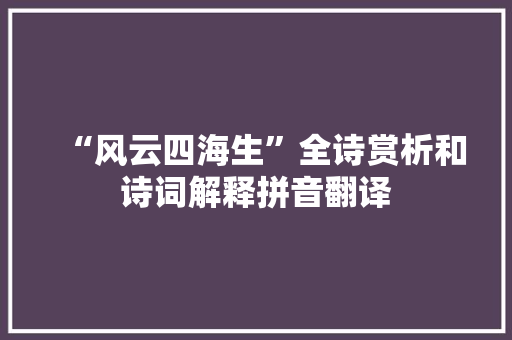 “风云四海生”全诗赏析和诗词解释拼音翻译