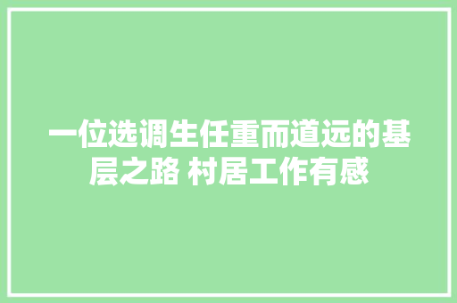一位选调生任重而道远的基层之路 村居工作有感