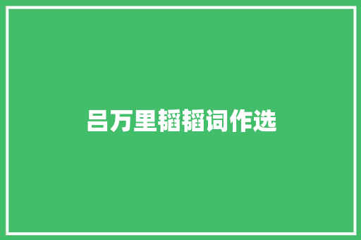 吕万里韬韬词作选